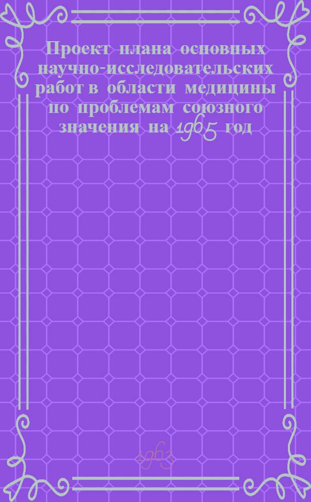 Проект плана основных научно-исследовательских работ [в области медицины по проблемам] союзного значения на 1965 год : [1-. [22] : Анестезиология и реаниматология