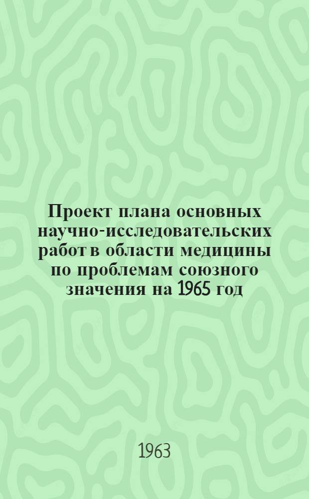 Проект плана основных научно-исследовательских работ [в области медицины по проблемам] союзного значения на 1965 год : [1-. [23] : Физические и курортные факторы и их лечебное применение