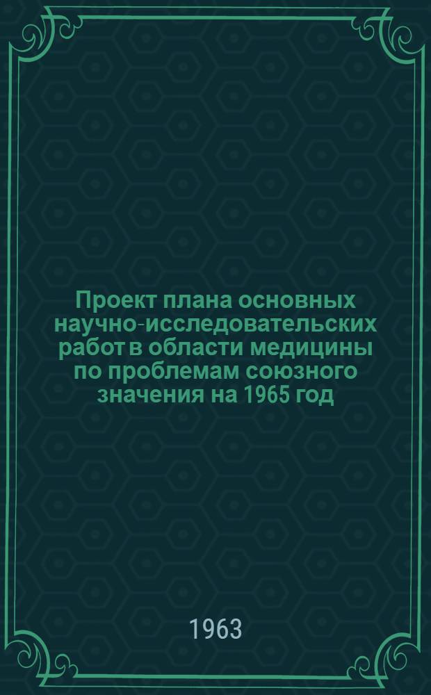 Проект плана основных научно-исследовательских работ [в области медицины по проблемам] союзного значения на 1965 год : [1-. [26] : Научные основы гигиены труда и профессиональной патологии