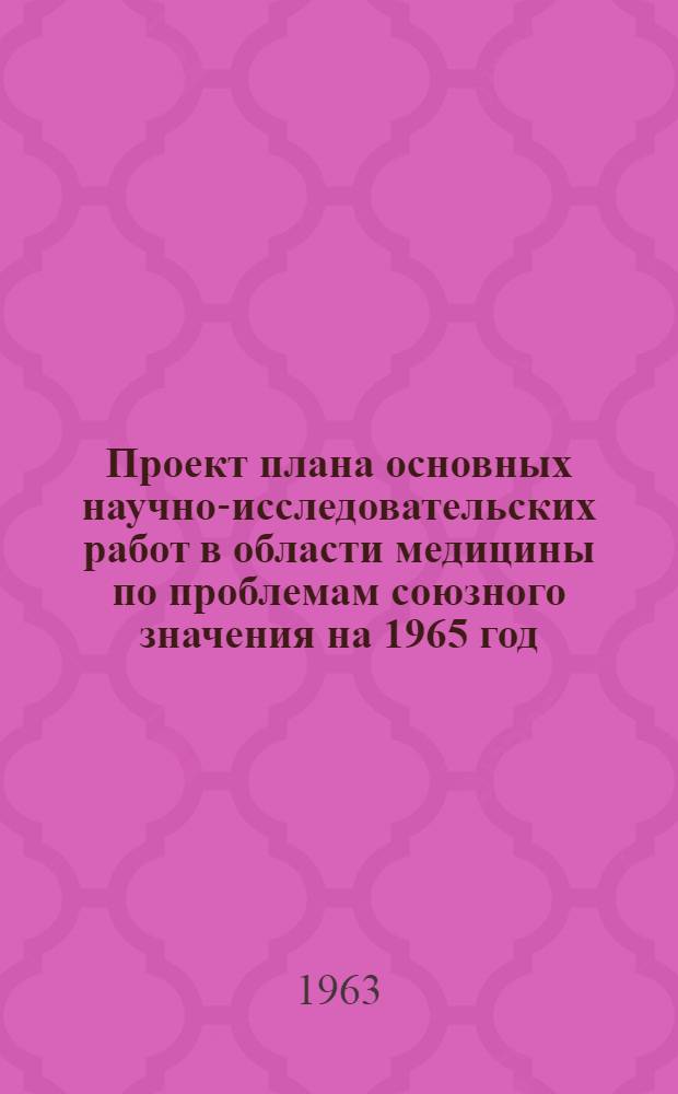 Проект плана основных научно-исследовательских работ [в области медицины по проблемам] союзного значения на 1965 год : [1-. [27] : Научные основы дерматологии и венерологии