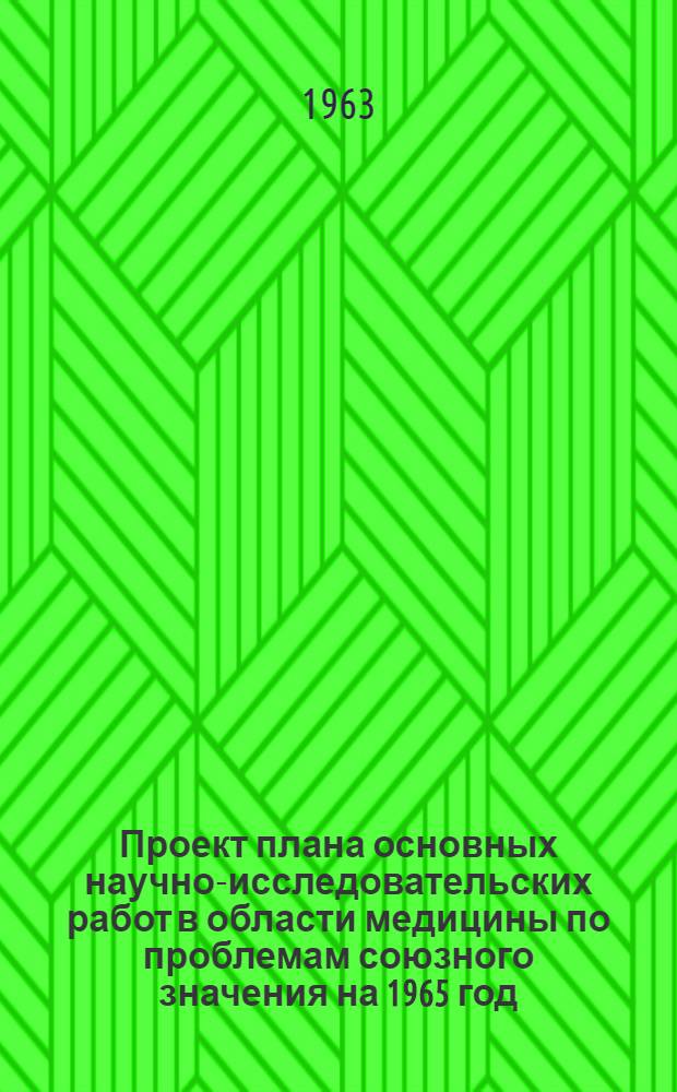 Проект плана основных научно-исследовательских работ [в области медицины по проблемам] союзного значения на 1965 год : [1-. [29] : Гигиена детей и подростков