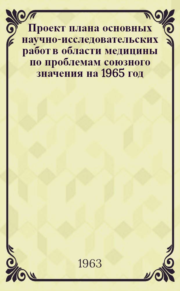 Проект плана основных научно-исследовательских работ [в области медицины по проблемам] союзного значения на 1965 год : [1-. [31] : Основные заболевания нервной системы