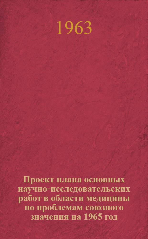 Проект плана основных научно-исследовательских работ [в области медицины по проблемам] союзного значения на 1965 год : [1-. [32] : Антибиотики и биологически активные вещества природного происхождения