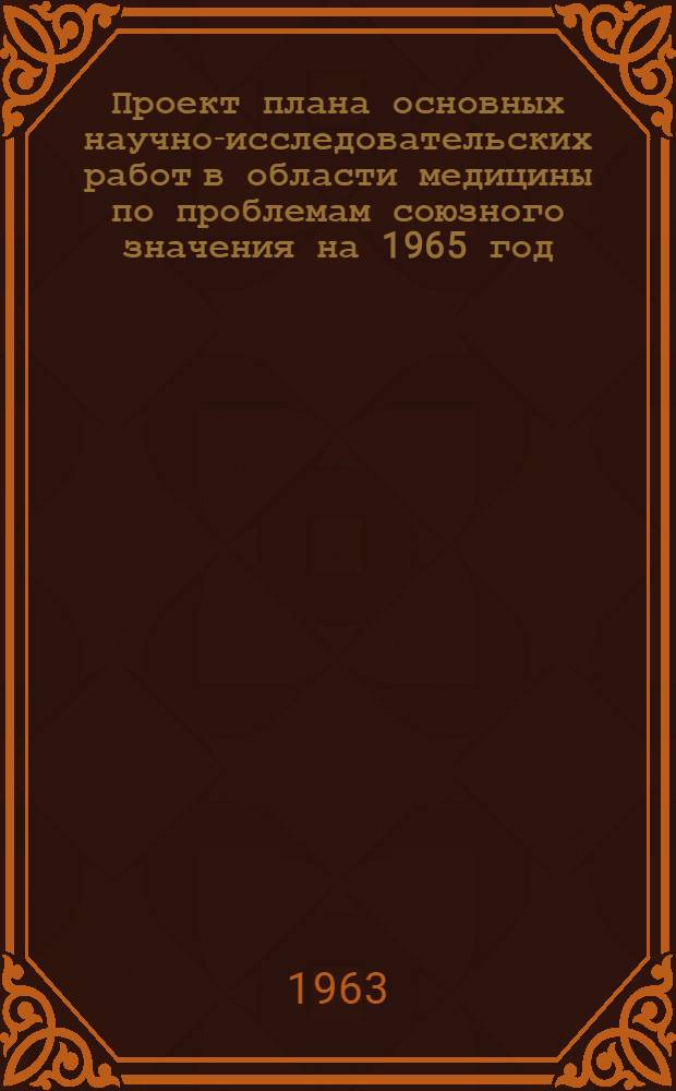 Проект плана основных научно-исследовательских работ [в области медицины по проблемам] союзного значения на 1965 год : [1-. [33] : Биохимия и патохимия обмена веществ и механизм его регуляции