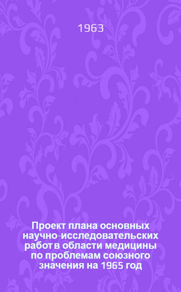 Проект плана основных научно-исследовательских работ [в области медицины по проблемам] союзного значения на 1965 год : [1-. [34] : Ревматизм и болезни суставов