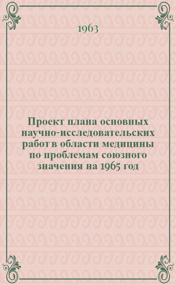 Проект плана основных научно-исследовательских работ [в области медицины по проблемам] союзного значения на 1965 год : [1-. [35] : Общие закономерности эпидемиологического процесса и научные основы снижения инфекционной заболеваемости и ликвидации инфекции