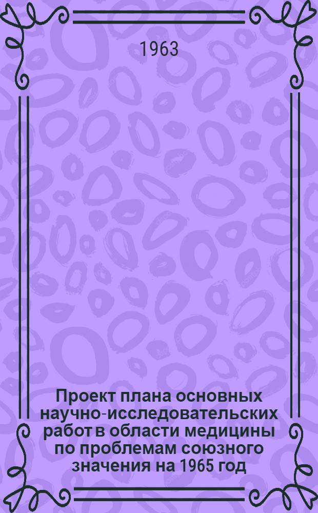 Проект плана основных научно-исследовательских работ [в области медицины по проблемам] союзного значения на 1965 год : [1-. [37] : Медицинские проблемы физической культуры и спорта