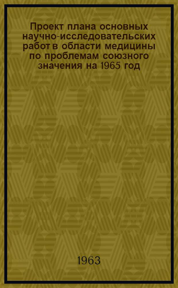 Проект плана основных научно-исследовательских работ [в области медицины по проблемам] союзного значения на 1965 год : [1-. [40] : Туберкулез