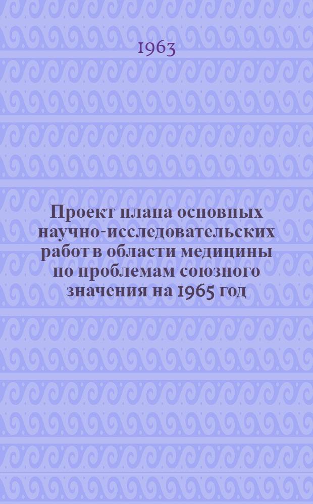 Проект плана основных научно-исследовательских работ [в области медицины по проблемам] союзного значения на 1965 год : [1-. [41] : Генетика микроорганизмов и бактериофагия
