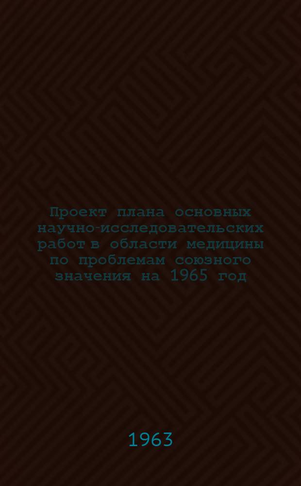 Проект плана основных научно-исследовательских работ [в области медицины по проблемам] союзного значения на 1965 год : [1-. [43] : Научные основы медицинской радиологии и рентгенологии