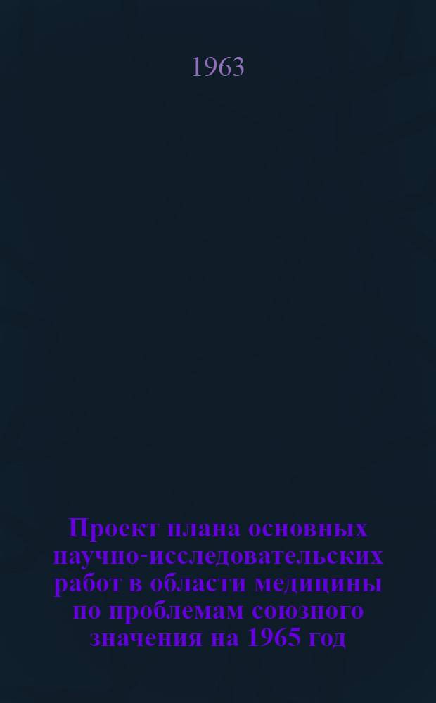 Проект плана основных научно-исследовательских работ [в области медицины по проблемам] союзного значения на 1965 год : [1-. [46] : Теоретические основы советского здравоохранения