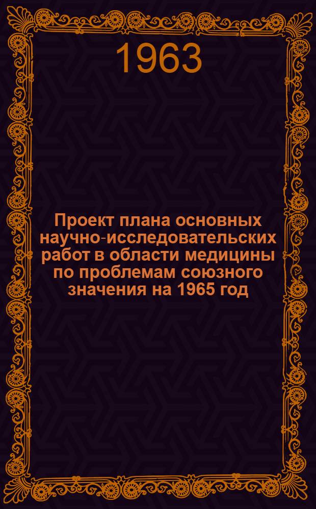 Проект плана основных научно-исследовательских работ [в области медицины по проблемам] союзного значения на 1965 год : [1-. [47] : Радиационная гигиена