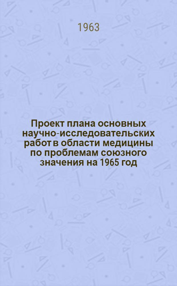 Проект плана основных научно-исследовательских работ [в области медицины по проблемам] союзного значения на 1965 год : [1-. [48] : Возрастные анатомо-физиологические особенности детского организма в норме и патологии