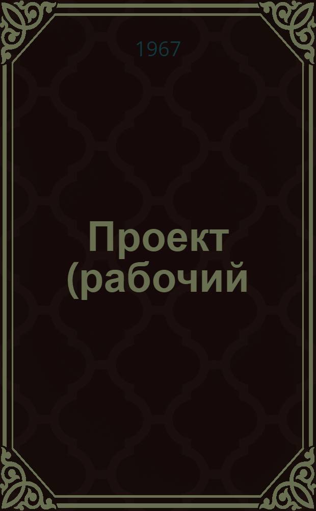 Проект (рабочий) механизации учета на Кишиневском обувном объединении "Зориле" : Раздел 3