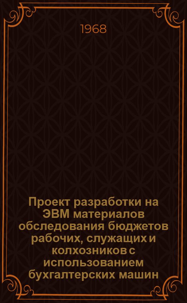 Проект разработки на ЭВМ материалов обследования бюджетов рабочих, служащих и колхозников с использованием бухгалтерских машин : "Аскота-170" с перфоленточным устройством
