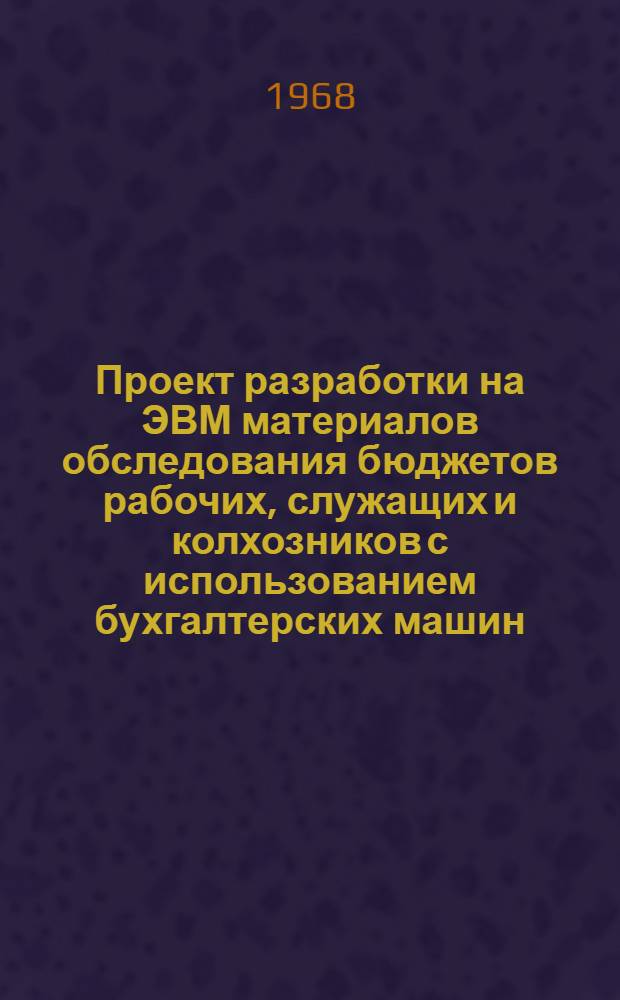 Проект разработки на ЭВМ материалов обследования бюджетов рабочих, служащих и колхозников с использованием бухгалтерских машин : "Аскота-170" с перфоленточным устройством. Ч. 2 : Обработка бюджетов населения на машине "Аскота" с перфоленточным устройством (бюджеты рабочих и служащих)