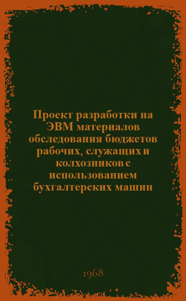 Проект разработки на ЭВМ материалов обследования бюджетов рабочих, служащих и колхозников с использованием бухгалтерских машин : "Аскота-170" с перфоленточным устройством. Ч. 2. Прил.
