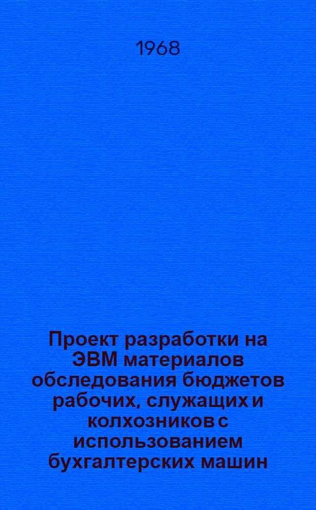 Проект разработки на ЭВМ материалов обследования бюджетов рабочих, служащих и колхозников с использованием бухгалтерских машин : "Аскота-170" с перфоленточным устройством. Ч. 4 : Обработка бюджетов населения на машине "Аскота" с перфоленточным устройством (бюджеты колхозников)