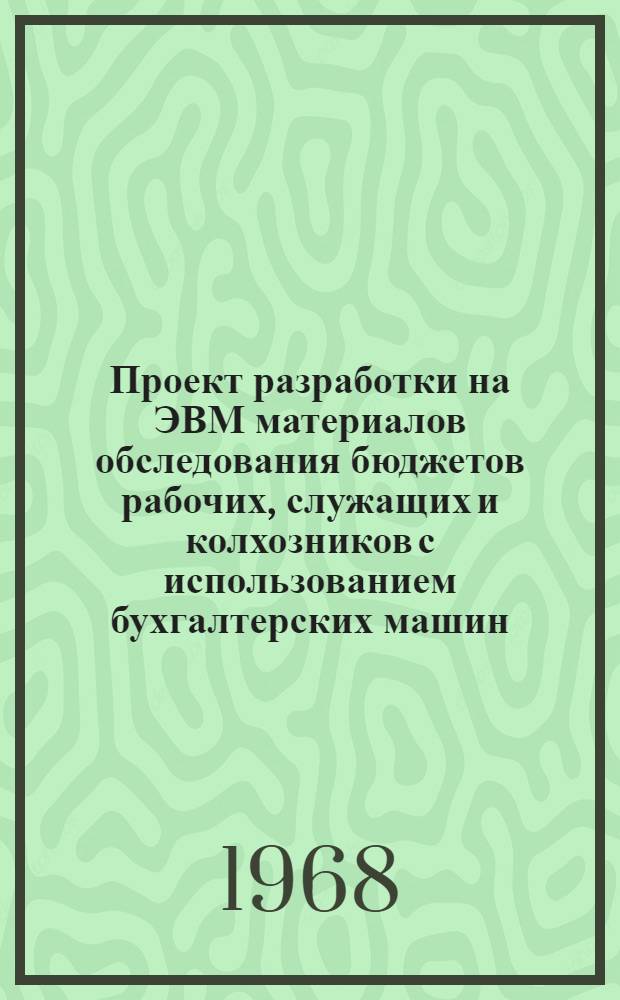 Проект разработки на ЭВМ материалов обследования бюджетов рабочих, служащих и колхозников с использованием бухгалтерских машин : "Аскота-170" с перфоленточным устройством. Ч. 4. Прил.