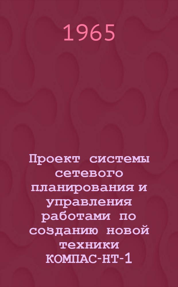 Проект системы сетевого планирования и управления работами по созданию новой техники КОМПАС-НТ-1 : [В 3 разделах] Раздел 1-. Раздел 1. Ч. 2 : Организация служб сетевого планирования и управления