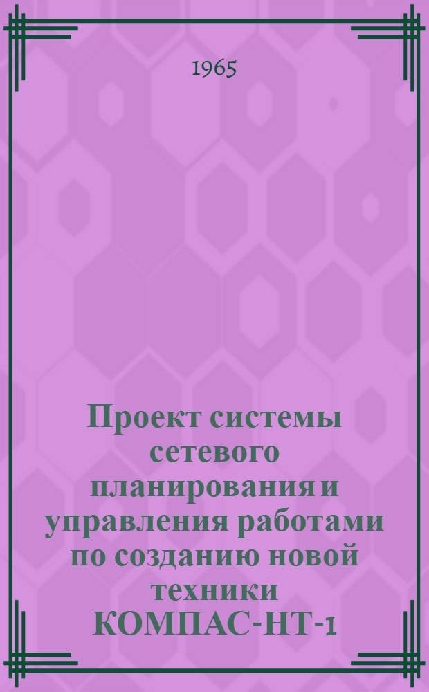 Проект системы сетевого планирования и управления работами по созданию новой техники КОМПАС-НТ-1 : [В 3 разделах] Раздел 1-. Прил. № 2 и 3 : Система кодов информации. Альбом форм документации