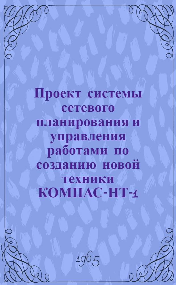 Проект системы сетевого планирования и управления работами по созданию новой техники КОМПАС-НТ-1 : [В 3 разделах] Раздел 1-. Раздел 2. Ч. 1 : Алгоритмы обработки информации