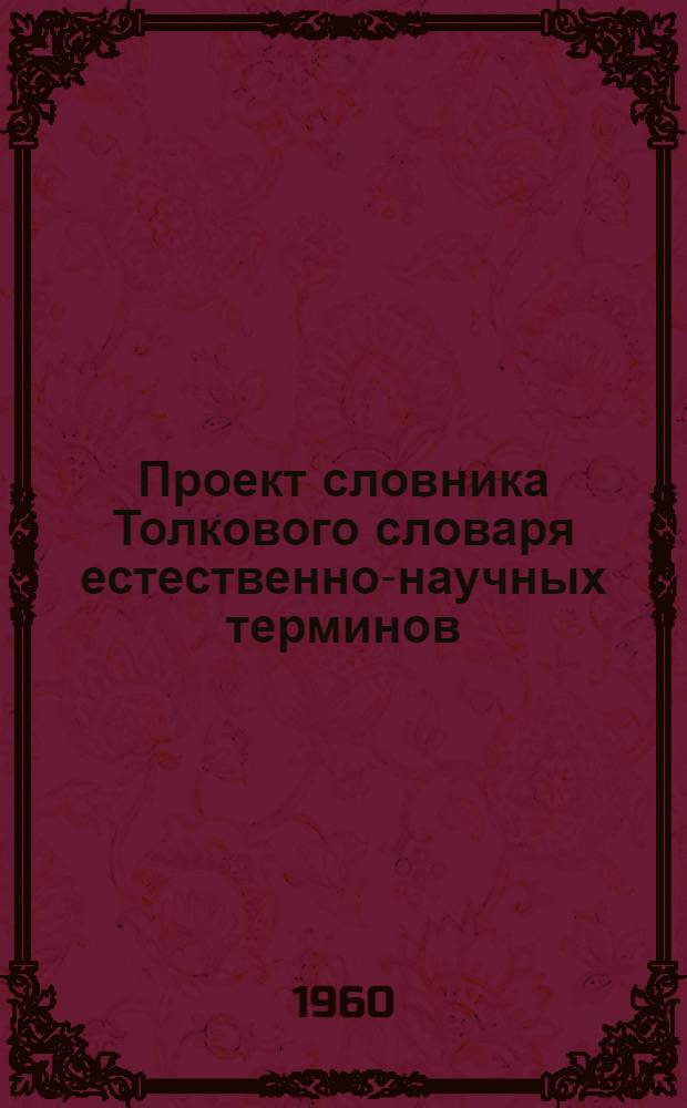 Проект словника Толкового словаря естественно-научных терминов : 1-