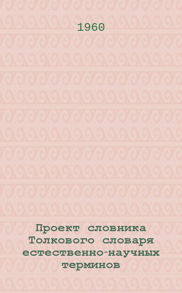 Проект словника Толкового словаря естественно-научных терминов : [1-]. [4] : Химия