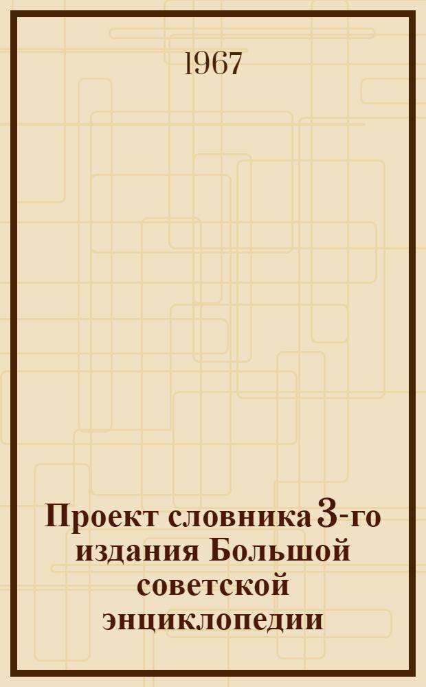 Проект словника 3-го издания Большой советской энциклопедии : Для обсуждения : 1-