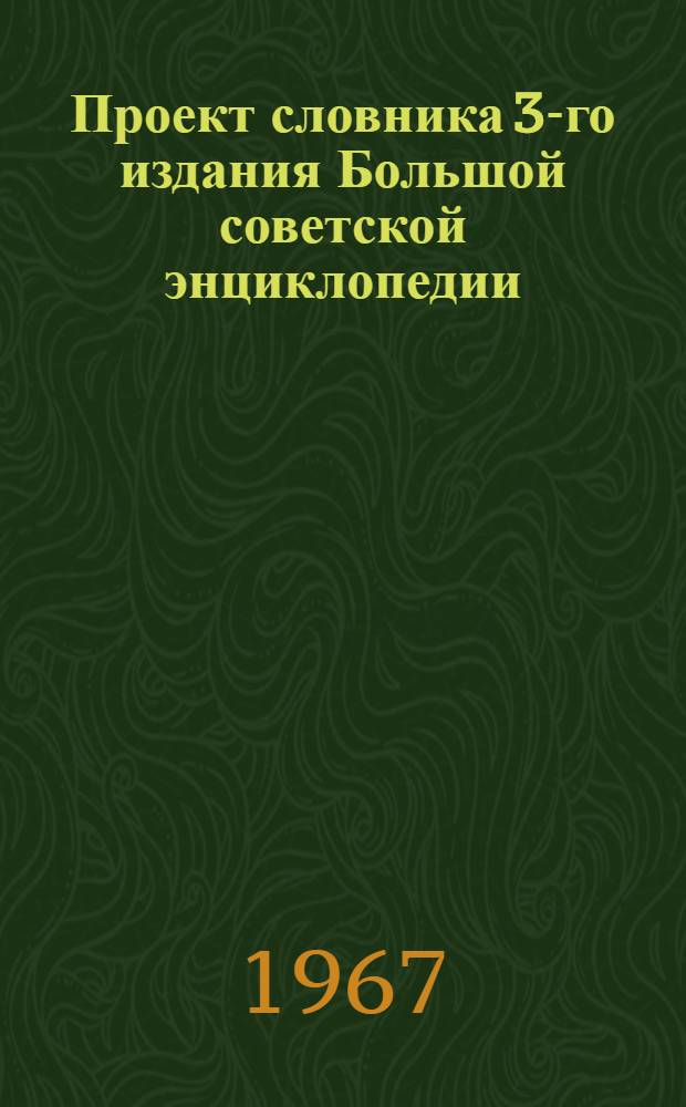 Проект словника 3-го издания Большой советской энциклопедии : Для обсуждения [1]-. [1] : Химия