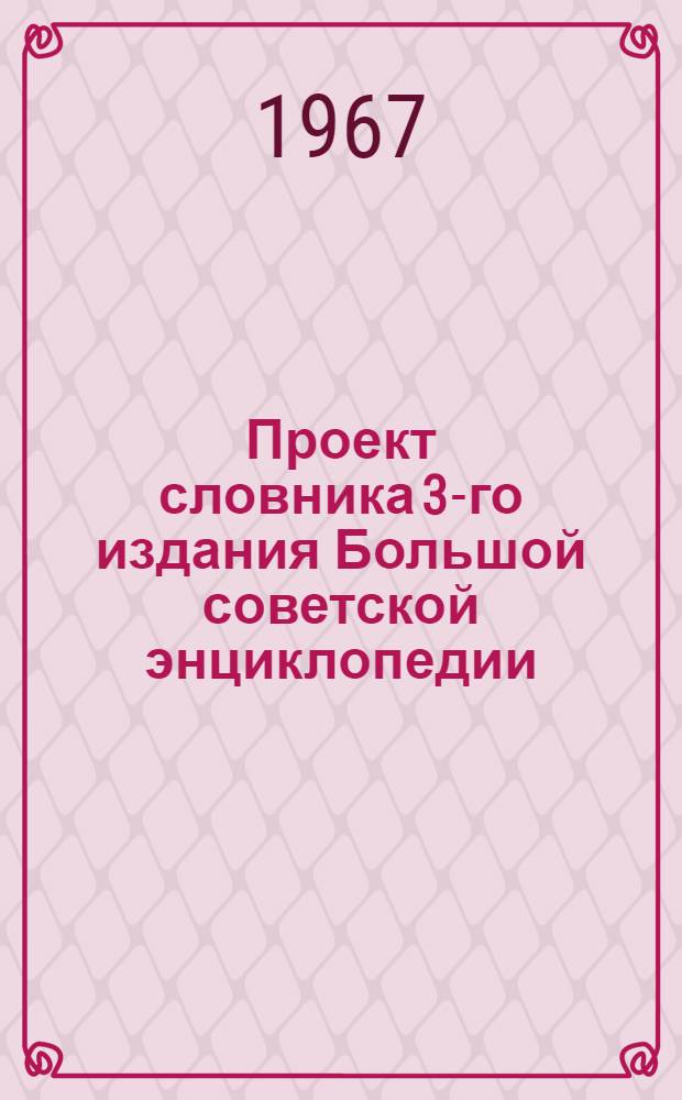Проект словника 3-го издания Большой советской энциклопедии : Для обсуждения [1]-. [3] : Биология