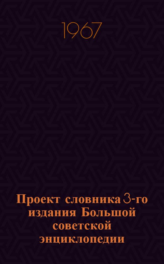 Проект словника 3-го издания Большой советской энциклопедии : Для обсуждения [1]-. [4] : Этнография