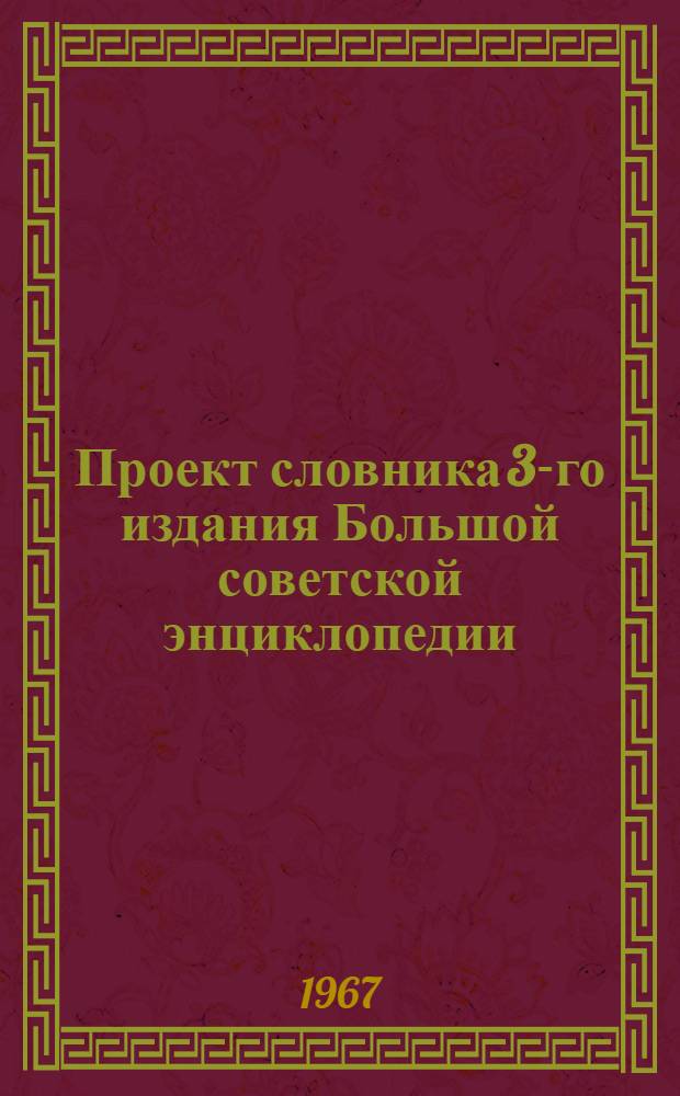 Проект словника 3-го издания Большой советской энциклопедии : Для обсуждения [1]-. [6] : Медицина