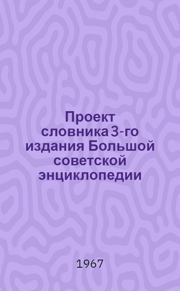 Проект словника 3-го издания Большой советской энциклопедии : Для обсуждения [1]-. [7] : Ветеринария