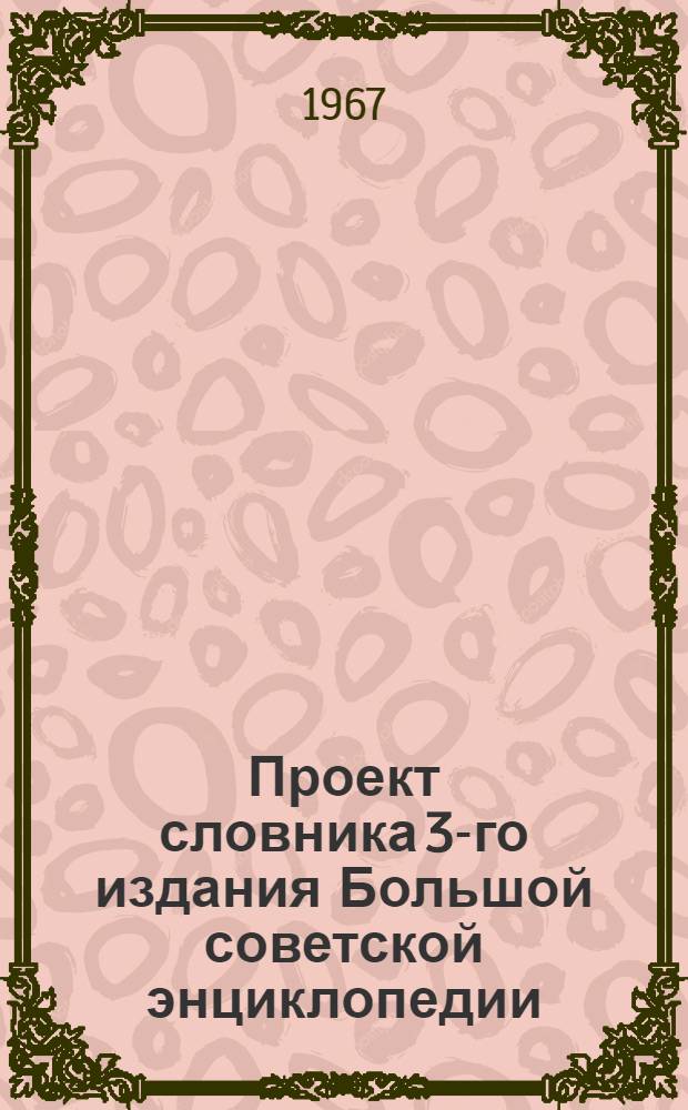 Проект словника 3-го издания Большой советской энциклопедии : Для обсуждения [1]-. [8] : История КПСС