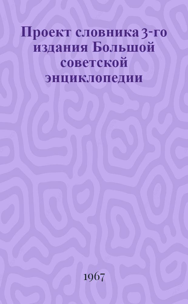 Проект словника 3-го издания Большой советской энциклопедии : Для обсуждения [1]-. [10] : География
