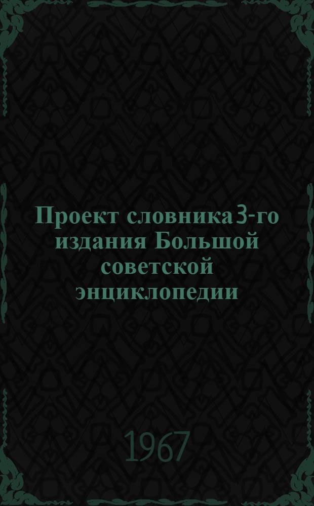 Проект словника 3-го издания Большой советской энциклопедии : Для обсуждения [1]-. [10] : География