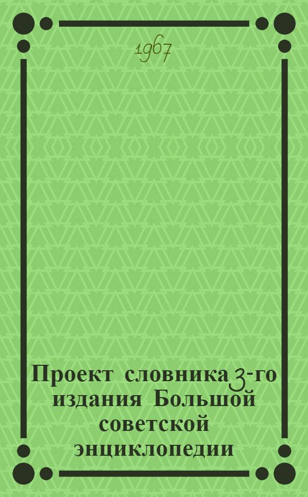 Проект словника 3-го издания Большой советской энциклопедии : Для обсуждения [1]-. [12] : Антропология