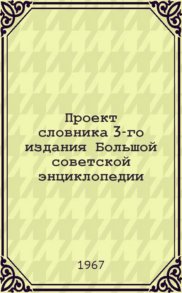 Проект словника 3-го издания Большой советской энциклопедии : Для обсуждения [1]-. [13] : Право