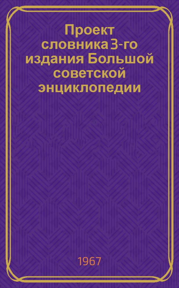 Проект словника 3-го издания Большой советской энциклопедии : Для обсуждения [1]-. [17] : Театр