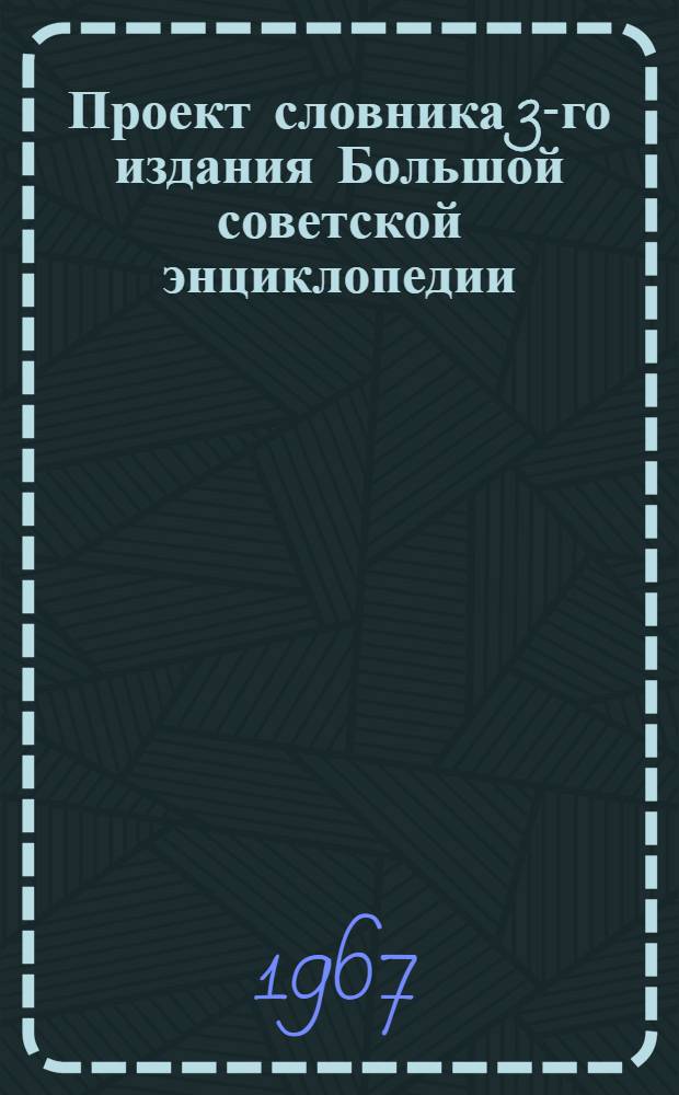 Проект словника 3-го издания Большой советской энциклопедии : Для обсуждения [1]-. [19] : Психология