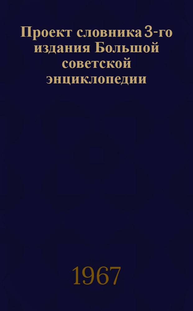 Проект словника 3-го издания Большой советской энциклопедии : Для обсуждения [1]-. [20] : Музыка