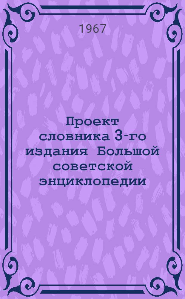 Проект словника 3-го издания Большой советской энциклопедии : Для обсуждения [1]-. [21] : Всеобщая история