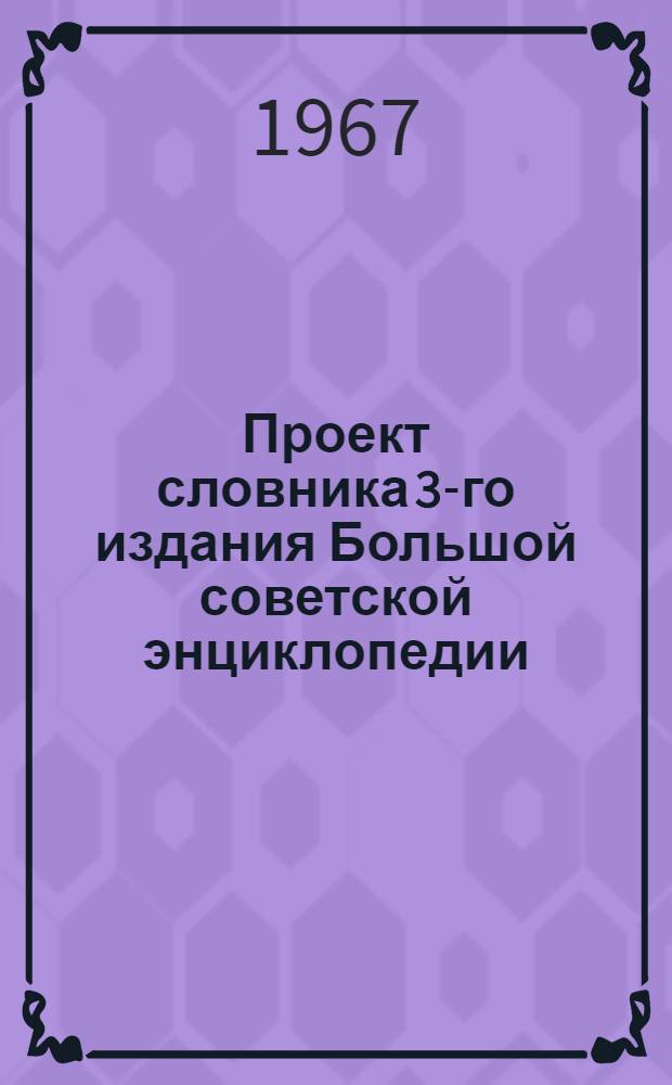 Проект словника 3-го издания Большой советской энциклопедии : Для обсуждения [1]-. [21] : Всеобщая история