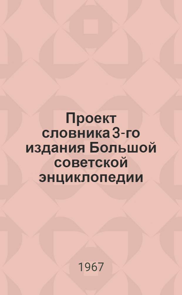 Проект словника 3-го издания Большой советской энциклопедии : Для обсуждения [1]-. [21] : Всеобщая история
