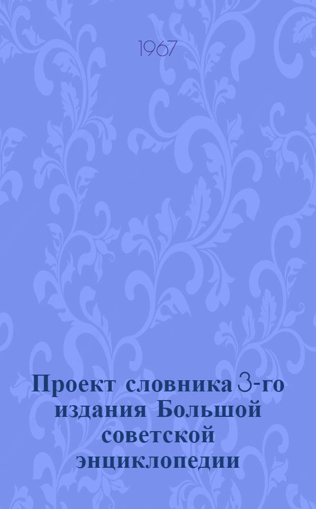 Проект словника 3-го издания Большой советской энциклопедии : Для обсуждения [1]-. [26] : Экономика