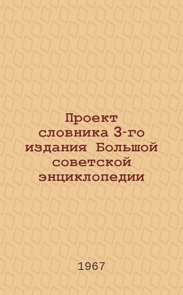 Проект словника 3-го издания Большой советской энциклопедии : Для обсуждения [1]-. [27] : Военное дело