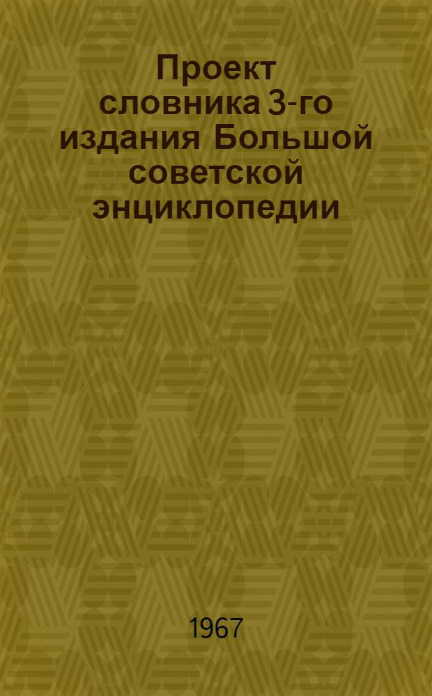 Проект словника 3-го издания Большой советской энциклопедии : Для обсуждения [1]-. [28] : География