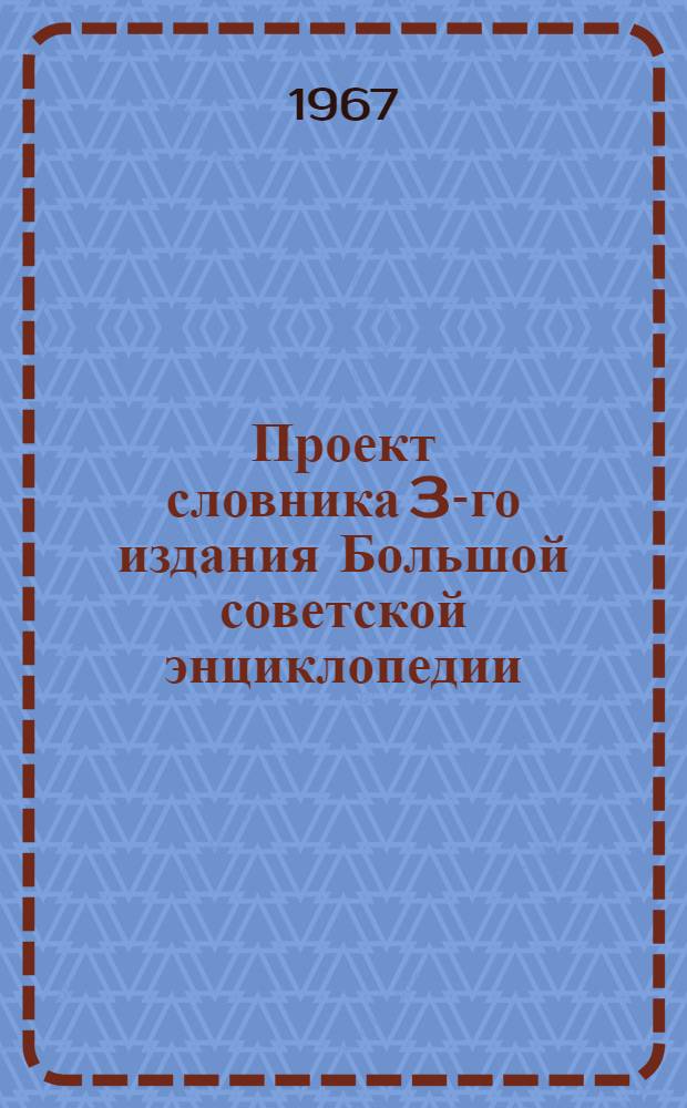 Проект словника 3-го издания Большой советской энциклопедии : Для обсуждения [1]-. [34] : Литература