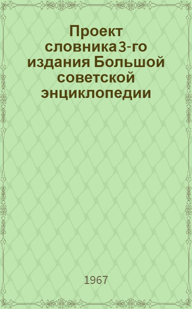 Проект словника 3-го издания Большой советской энциклопедии : Для обсуждения [1]-. [36] : Геофизика